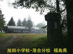 旭田小学校・落合分校、福島県の木造校舎・廃校