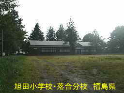 旭田小学校・落合分校、福島県の木造校舎・廃校