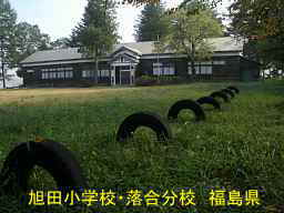 旭田小学校・落合分校、福島県の木造校舎・廃校