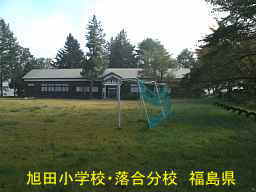 旭田小学校・落合分校、福島県の木造校舎・廃校