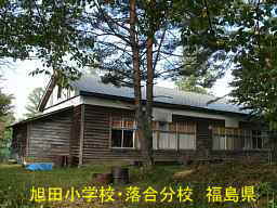 旭田小学校・落合分校、福島県の木造校舎・廃校