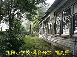 旭田小学校・落合分校、福島県の木造校舎・廃校