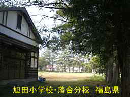 旭田小学校・落合分校、福島県の木造校舎・廃校
