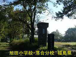 旭田小学校・落合分校、福島県の木造校舎・廃校