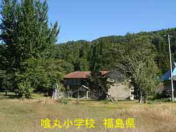 喰丸小学校、福島県の木造校舎・廃校