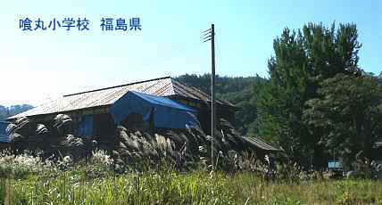 喰丸小学校、福島県の木造校舎・廃校