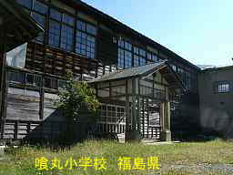 喰丸小学校、福島県の木造校舎・廃校