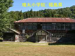 喰丸小学校、福島県の木造校舎・廃校