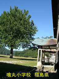 喰丸小学校、福島県の木造校舎・廃校