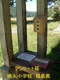 喰丸小学校、福島県の木造校舎・廃校