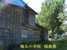 喰丸小学校、福島県の木造校舎・廃校