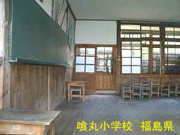 喰丸小学校、福島県の木造校舎・廃校