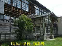 喰丸小学校、福島県の木造校舎・廃校