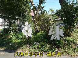 久保田小学校、福島県の廃校