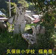 久保田小学校、福島県の廃校