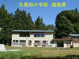 久保田小学校、福島県の廃校