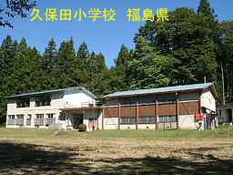 久保田小学校、福島県の廃校