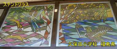 久保田小学校、福島県の廃校、ステンドグラス