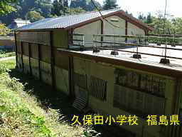 久保田小学校、福島県の廃校