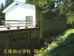 久保田小学校、福島県の廃校