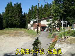 久保田小学校、福島県の廃校