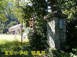 玉梨小学校、福島県の木造校舎・廃校
