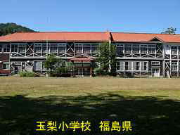 玉梨小学校、福島県の木造校舎・廃校
