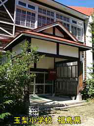 玉梨小学校、福島県の木造校舎・廃校