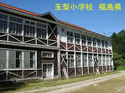 玉梨小学校、福島県の木造校舎・廃校
