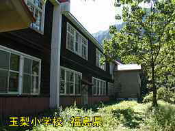 玉梨小学校、福島県の木造校舎・廃校