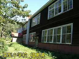 玉梨小学校、福島県の木造校舎・廃校