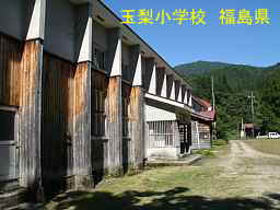 玉梨小学校、福島県の木造校舎・廃校