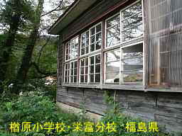 楢原小学校・栄富分校、福島県の木造校舎・廃校