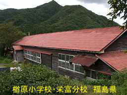 楢原小学校・栄富分校、福島県の木造校舎・廃校