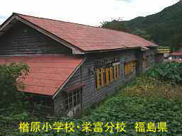 楢原小学校・栄富分校、福島県の木造校舎・廃校