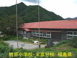 楢原小学校・栄富分校、福島県の木造校舎・廃校