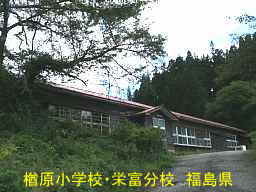 楢原小学校・栄富分校、福島県の木造校舎・廃校