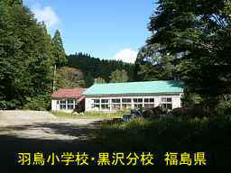 羽鳥小学校・黒沢分校、福島県の木造校舎・廃校