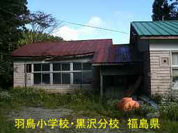 羽鳥小学校・黒沢分校、福島県の木造校舎・廃校