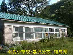 羽鳥小学校・黒沢分校、福島県の木造校舎・廃校