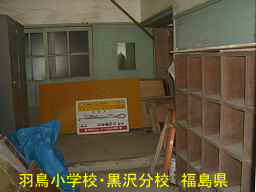 羽鳥小学校・黒沢分校、福島県の木造校舎・廃校