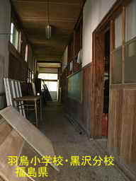 羽鳥小学校・黒沢分校、福島県の木造校舎・廃校
