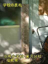 羽鳥小学校・黒沢分校、福島県の木造校舎・廃校