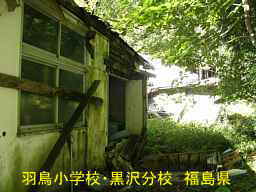 羽鳥小学校・黒沢分校、福島県の木造校舎・廃校