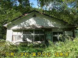 羽鳥小学校・黒沢分校、福島県の木造校舎・廃校