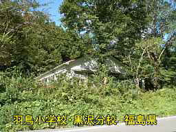 羽鳥小学校・黒沢分校、福島県の木造校舎・廃校