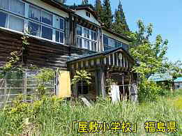 屋敷小学校、福島県の木造校舎・廃校