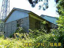 屋敷小学校・裏、福島県の木造校舎・廃校