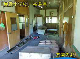 屋敷小学校・玄関内、福島県の木造校舎・廃校
