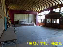 屋敷小学校・体育館内、福島県の木造校舎・廃校